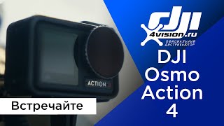 Dji Osmo Action 4 - Встречайте (На Русском)