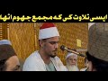 Misri Qari ny asi tilawat ki ky majma jhom Otha ll suba ka aghaz tilawat e Quran sy ll 