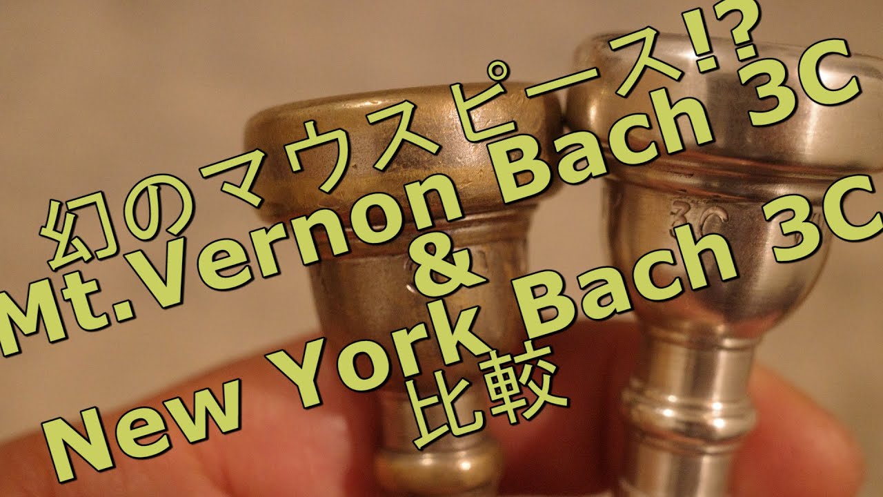 幻のマウスピース!? Mt.Vernon Bach 3C & New York Bach 3C 比較　ジャズトランペット　ワンポイントレッスン　 其の百二十