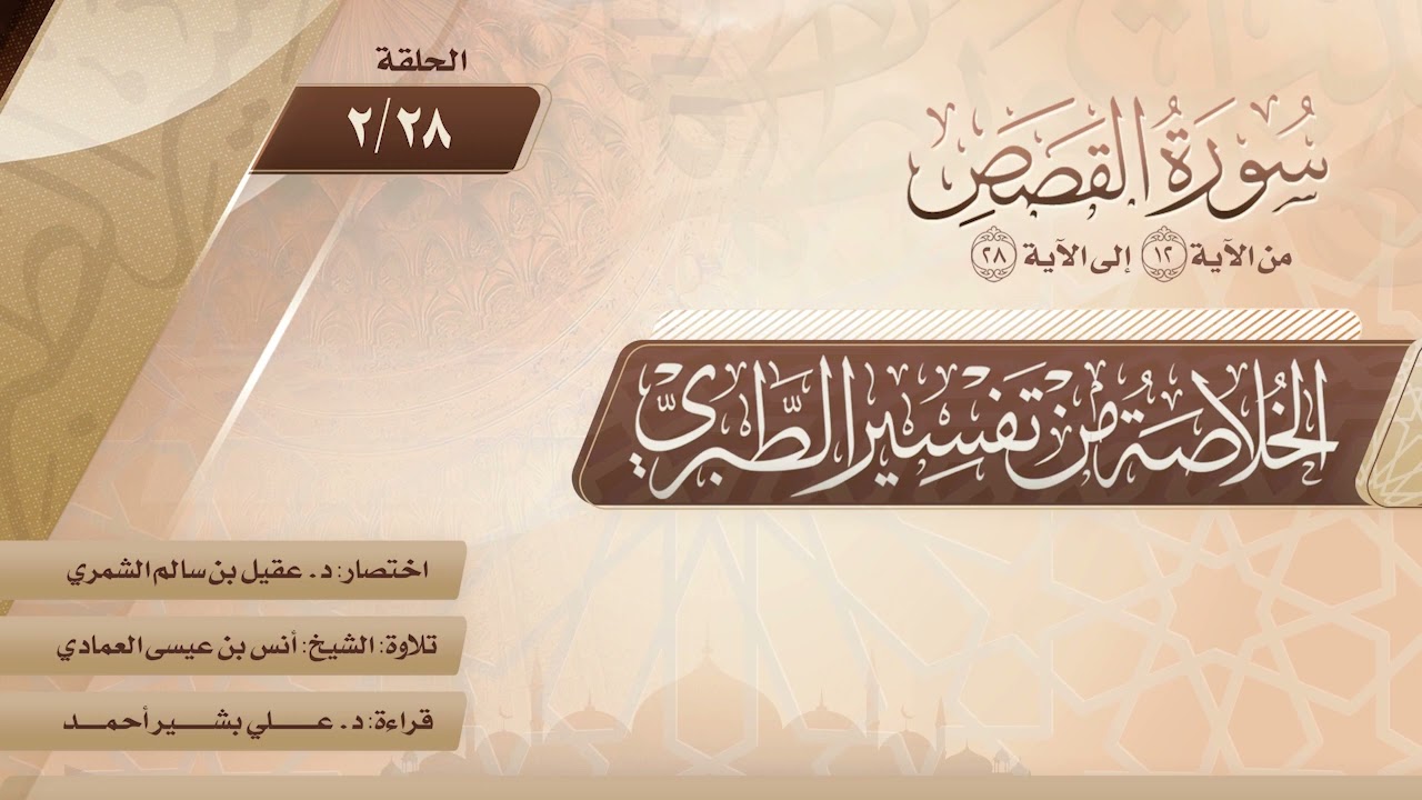 الخلاصة من تفسير الطبري | الحلقة (28-2) | سورة القصص | الآيات من (12) إلى (28)