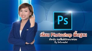 สอน photoshop พื้นฐาน CC2019 By Salineechot