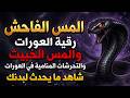الرقية الشرعية الصاعقة للشيطان العاشق ومس العورات والتحرشات المنامية رقية الجن العاشق الخبيث والمارد 