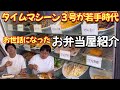 タイムマシーン3号が若手時代お世話になったお弁当屋紹介