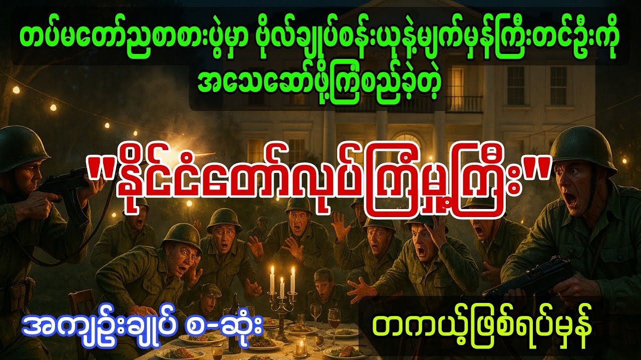 နိုင်ငံတော်လုပ်ကြံမှု့ [အကျဥ်းချုပ် စ-ဆုံး] တင်ဆက်သူ-ဆရာကြီး