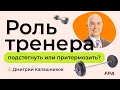 Роль тренера:  подстегнуть или притормозить? Дмитрий Калашников