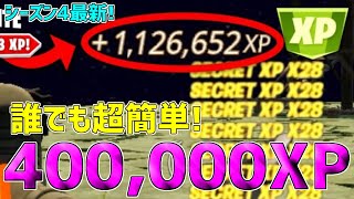 【無限XP】1マップで400,000XPも稼げる！最速で200レベル超えたい人は絶対やるべき神マップを紹介します！【フォートナイト】