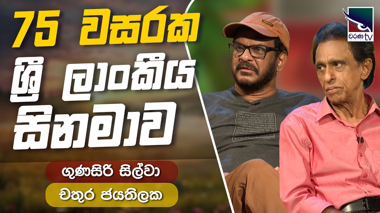 75 වසරක ලාංකීය සිනමාව | ගුණසිරි සිල්වා | චතුර ජයතිලක | Uda Ire Sahurdaya | Charana TV | 2025.01.16
