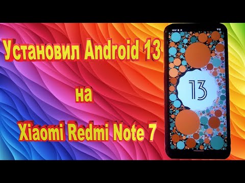 Обзор Android 13 Beta на Xiaomi Redmi Note 7