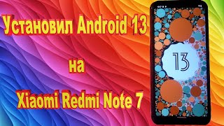 Обзор Android 13 Beta на Xiaomi Redmi Note 7