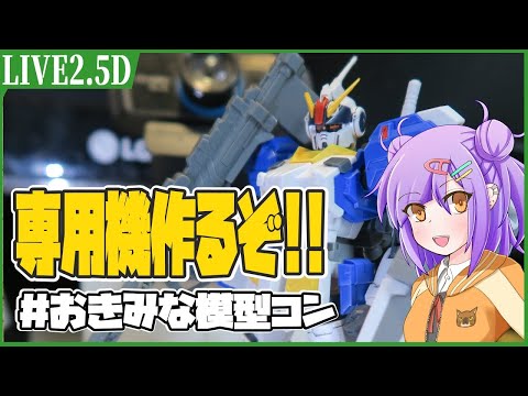 【LIVE2.5D】専用機を作るぞ！！Part６【ガンプラ/VTuber】#おきみな模型コン