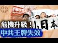 政權重大危機，中共連王牌都失效了！｜#百年真相