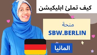 قواعد ومعايير SBW Berlin خطوات ملئ الابليكيشن مع الشرح المفصل