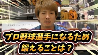 高田繁GMと話して思ったプロ野球選手になるために鍛えるべきこと
