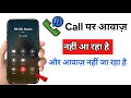 Call Par Awaz Nahi Aa Raha Hai Aur Awaz Nahi Ja Raha Hai | Calling Problem