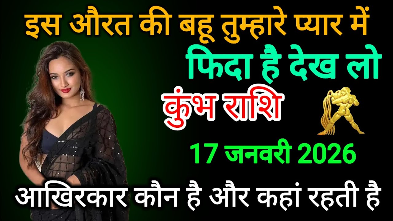 कुंभ राशि वालों इस औरत की बहू तुम्हारे प्यार में फिदा हैं कौन हैं Kumbh rashi 