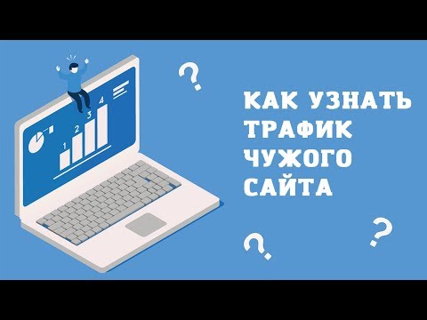 Как узнать посещаемость чужого сайта: 3 онлайн-инструмента