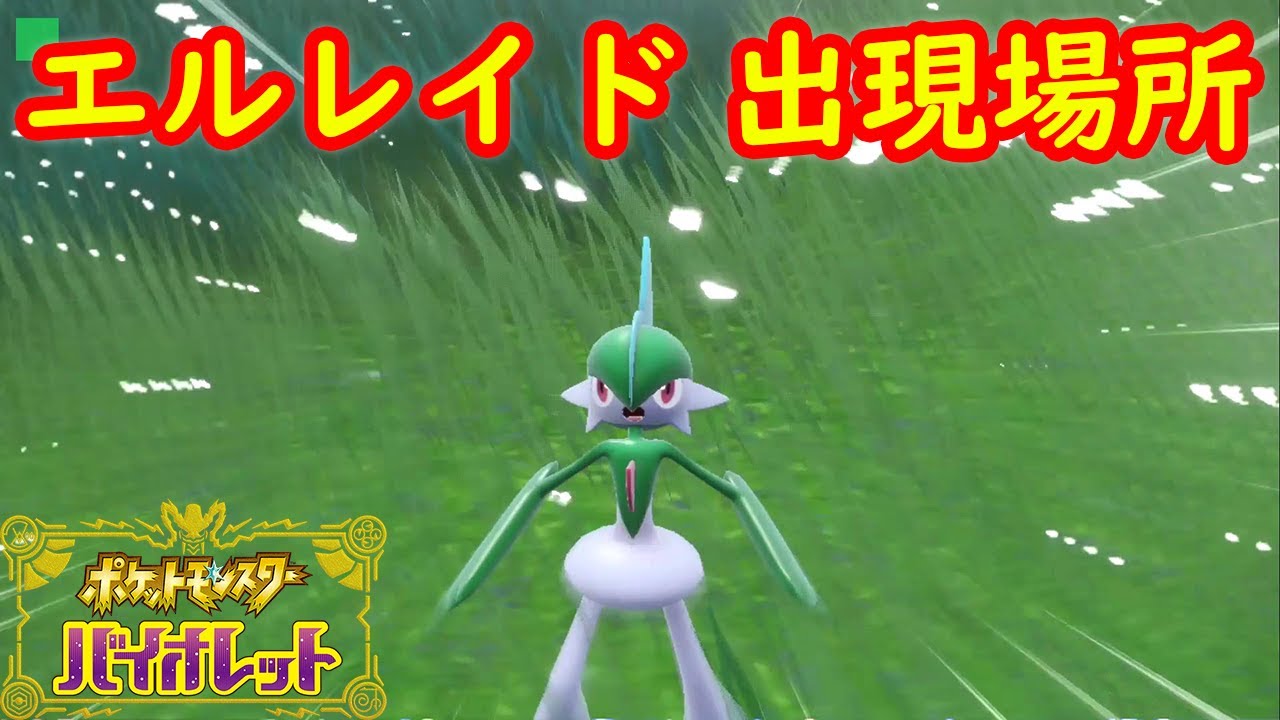 エルレイド 出現場所 入手方法 攻略 ポケモン スカーレット バイオレット Youtube
