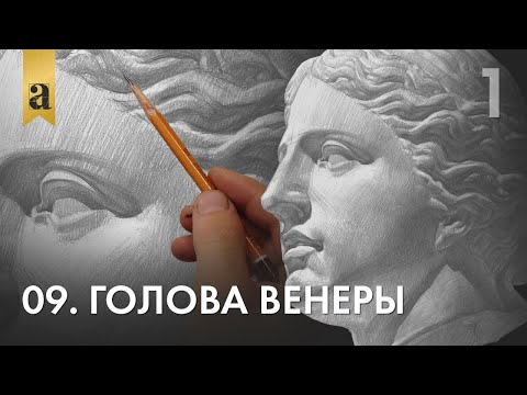 09. Голова Венеры. Часть 1  | Андрей Иванович Томский