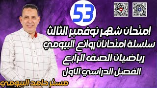 حل الامتحان الثالث من صفحة مستر حامد البيومى مقرر امتحان شهر نوفمبر مراجعة ليلة الامتحان الهامة تابع