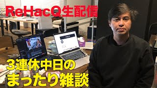 ReHacQ−リハック−【公式】の配信のサムネイル画像