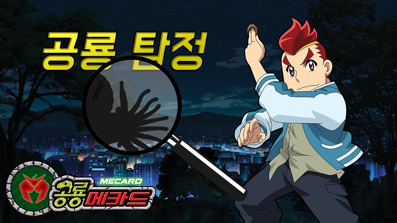 [공룡메카드] 공룡탐정 #23 -  현대의 앵무조개와 닮은 공룡은?!