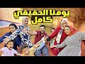 يومنا الحقيقي كامل طلعتهم فوق ودلعتهم يومنا الحقيقي كامل طلعتهم فوق ودلعتهم