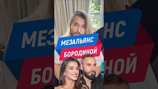 Новый муж Ксении Бородины проявлял интерес к Виктории Лопыревой на свадьбе. #бородина #свадьба