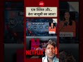 एक क्लिक और,,,, डाटा जासूसी का जाल!#shorts #news #hindinews #latestnews #breakingnews
