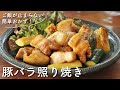★動画リニューアル★何度も食べたい簡単おかず！豚バラ肉の照り焼き