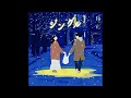 (offvocal)悠馬 / ジングル リアルカラオケ(Instrumental)コムドット