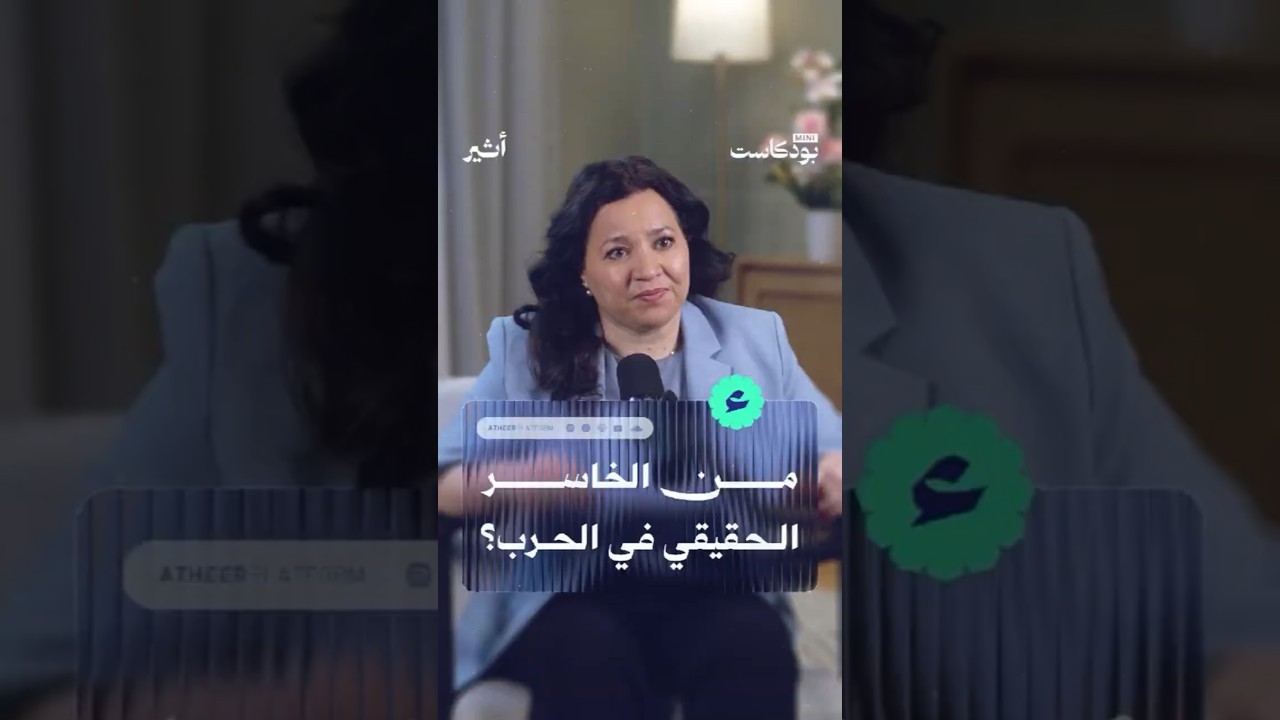 من الخاسر الحقيقي في الحرب؟