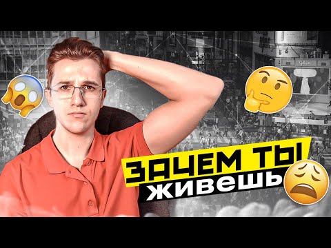 Зачем живёт человек !? / К чему стремятся люди и зачем !? #смыслжизни