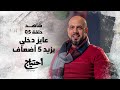 احتياج مع عمرو مهران الحلقة الخامسة عايز دخلي يزيد 5 أضعاف E7tyag Amr Mahran Eps 05