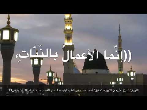 الأربعون الن ووي ة الحديث الأو ل الإخلاص والن ي ة
