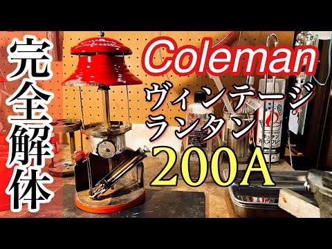 Coleman 200A】Complete Disassembly of a Coleman Gasoline Lantern
