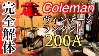 【Coleman200A】コールマンのガソリンランタンを完全分解【viblant】