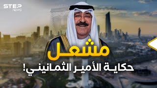 "احذر المشوشين" أمير الكويت أوصى شقيقه قبل وفاته..لكن مشعل رجل مختلف فكيف سيحكم؟!