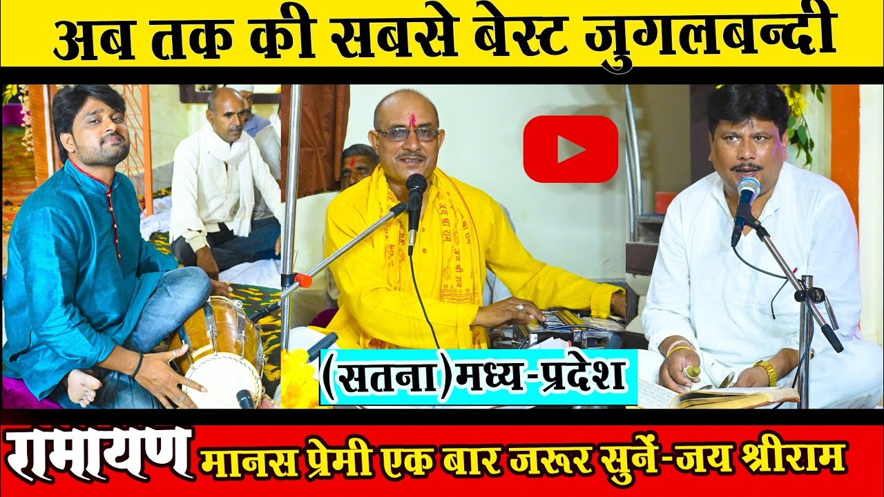 एमपी की धरती पर अद्भुत रामायण ! ऐसा वादक नहीं देखा होगा ! Shivprasas Giri Ramayan