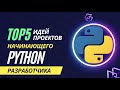 ТОП 5 ИДЕЙ проектов для начинающего Python разработчика