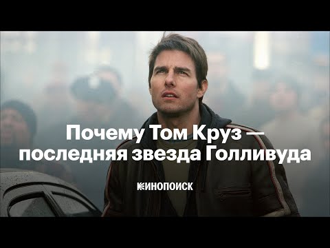 Почему Том Круз — последняя настоящая звезда Голливуда