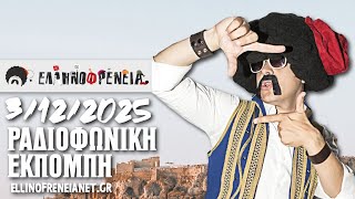 Ελληνοφρένεια 03/12/2025