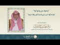 شرح حديث بلغو عني ولو آية العلامة الشيخ د صالح الفوزان شرح حديث بلغو عني ولو آية العلامة الشيخ د صالح الفوزان