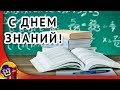 1 сентября День знаний 🌼 Поздравления с 1 сентября учителям