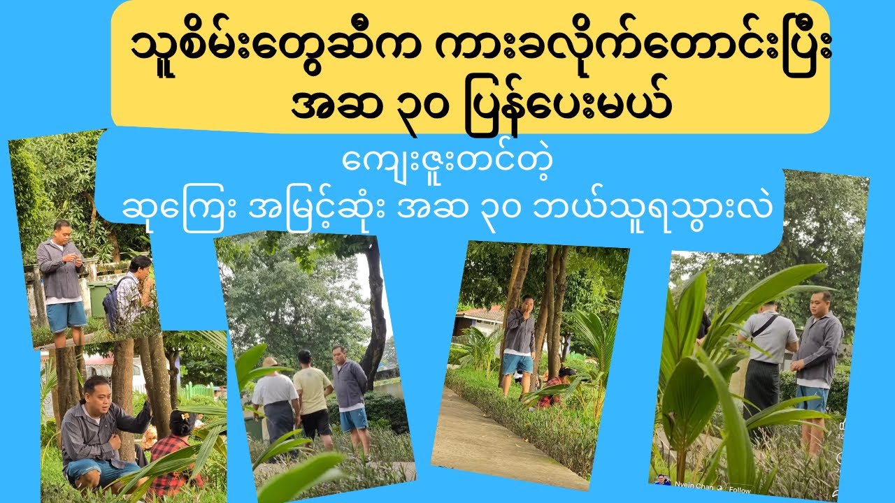 သူစိမ်းတွေဆီက ကားခလိုက်တောင်းပြီး အဆ ၃၀ ကျေးဇူးပြန်ဆပ်မယ် #kindnessmatters #emotionalstory