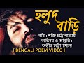 Holudbari  shakti chattopadhyay kobita  kobita  bengali poem  bangla kobita  kobita abritti