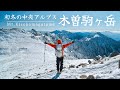 【登山】今シーズン初雪山!初冬の中央アルプス木曽駒ヶ岳