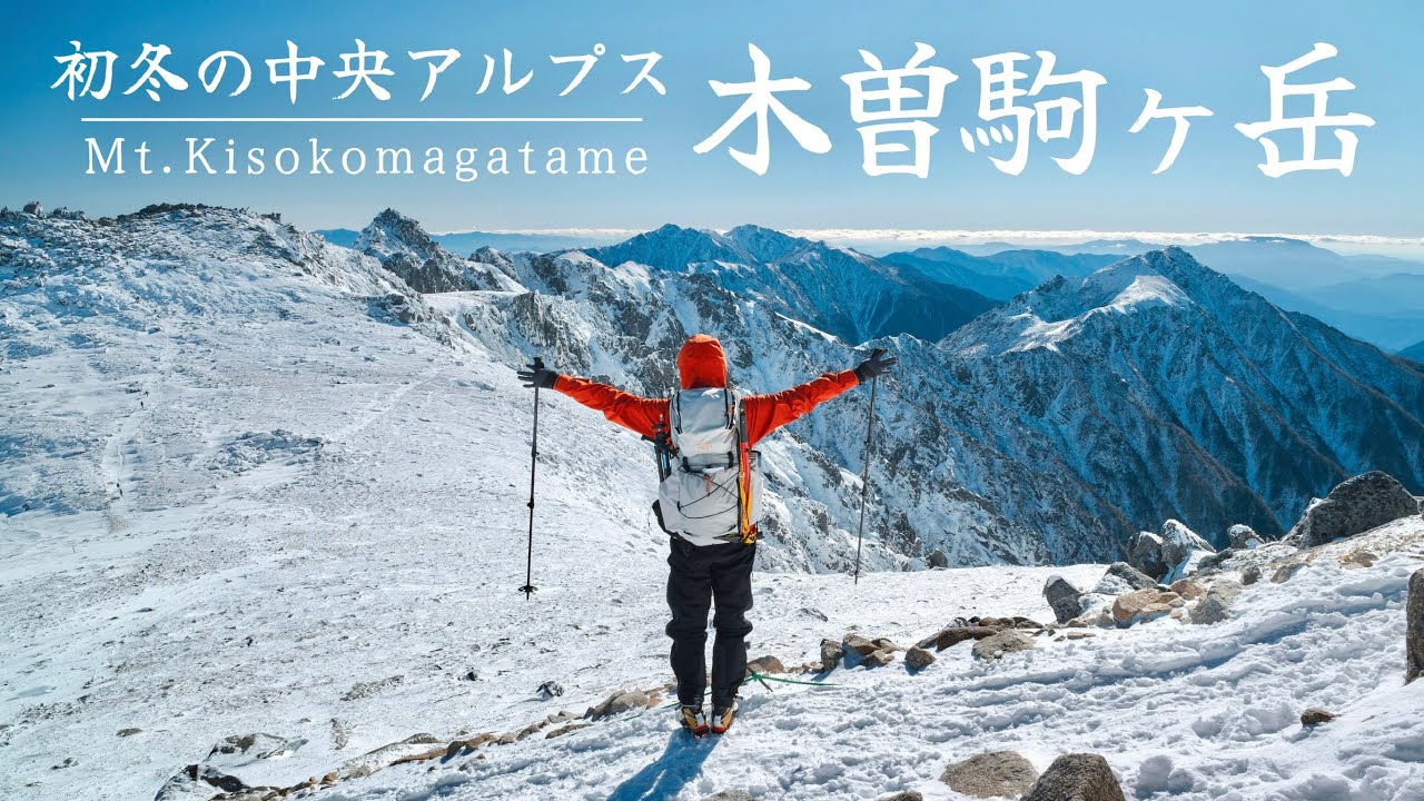 【登山】今シーズン初雪山！初冬の中央アルプス木曽駒ヶ岳