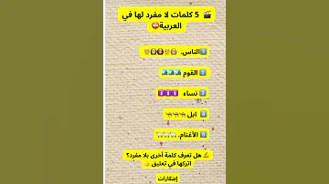 5 كلمات لا مفرد لها في العربية ابداع لغوي اللغة قوة أخطاء شائعة معلومات اللغة العربية لغتك 