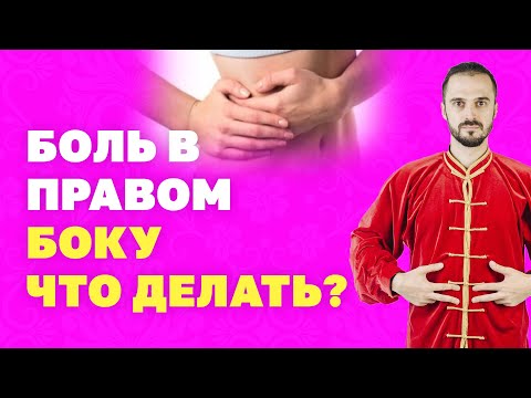 Что болит в правом подреберье? И как убрать боль? Что может колоть в правом боку под ребрами?