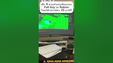 เจ้าจิณณ์เด็ก 9 ขวบ แชมป์เขียนโปรแกรมระดับประเทศทำเกม #FallGuys ใน #Roblox โดนใช้เวลาเพียง 25 นาที